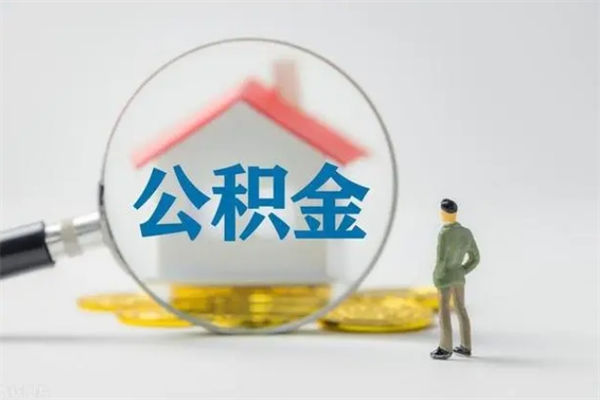 华容辞职之后可以把公积金取出来吗（华容辞职后住房公积金提取）